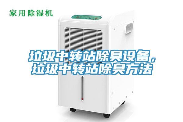 垃圾中轉站除臭設備，垃圾中轉站除臭方法