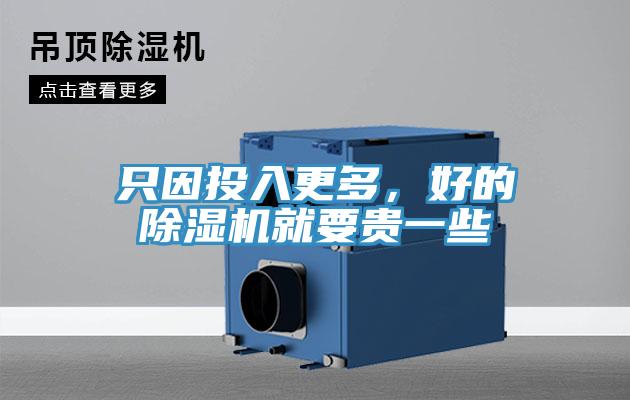 只因投入更多，好的除濕機就要貴一些