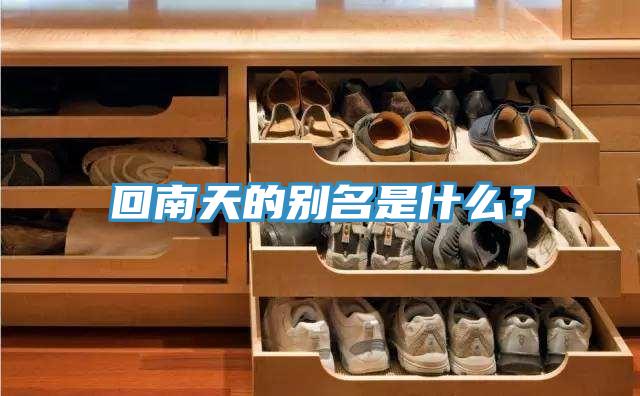 回南天的別名是什么？