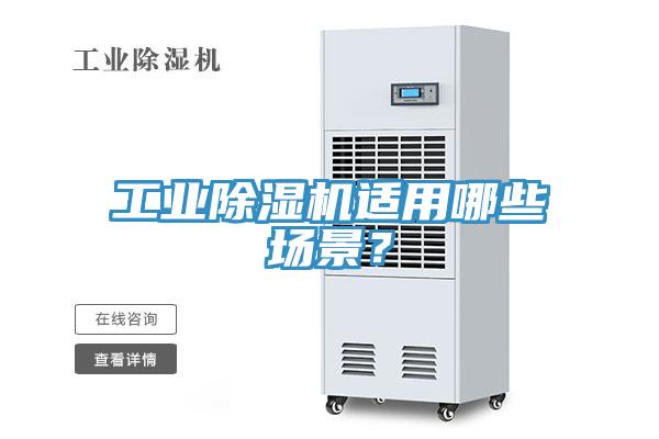 工業(yè)除濕機適用哪些場景？