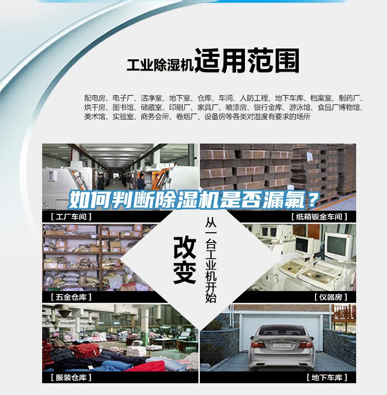 如何判斷除濕機(jī)是否漏氟？