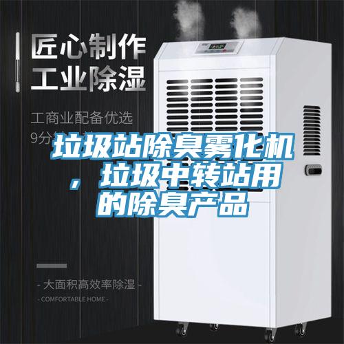 垃圾站除臭霧化機，垃圾中轉站用的除臭產(chǎn)品