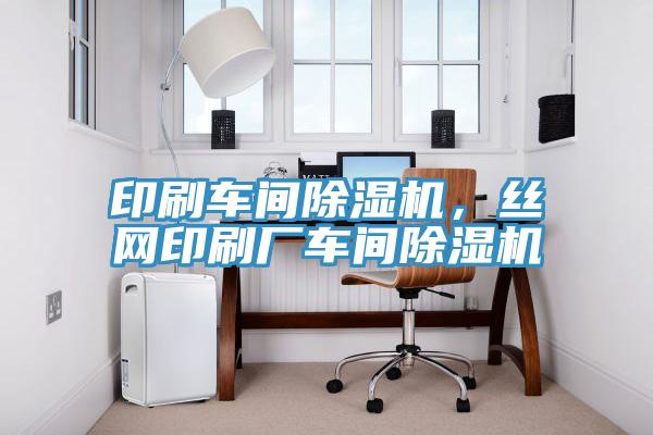 印刷車間除濕機，絲網(wǎng)印刷廠車間除濕機