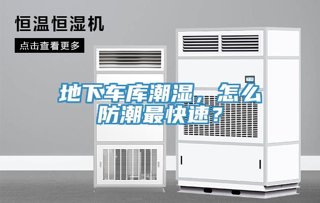 地下車庫潮濕，怎么防潮最快速？