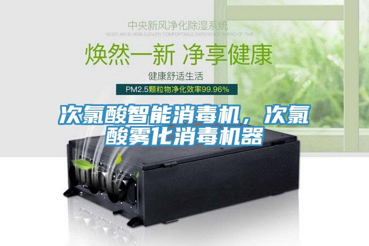 次氯酸智能消毒機，次氯酸霧化消毒機器