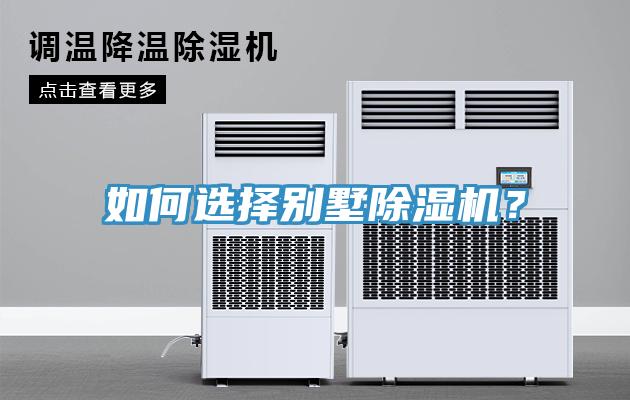 如何選擇別墅除濕機？