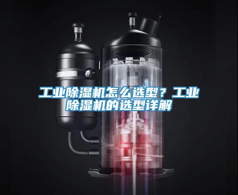 工業(yè)除濕機怎么選型？工業(yè)除濕機的選型詳解