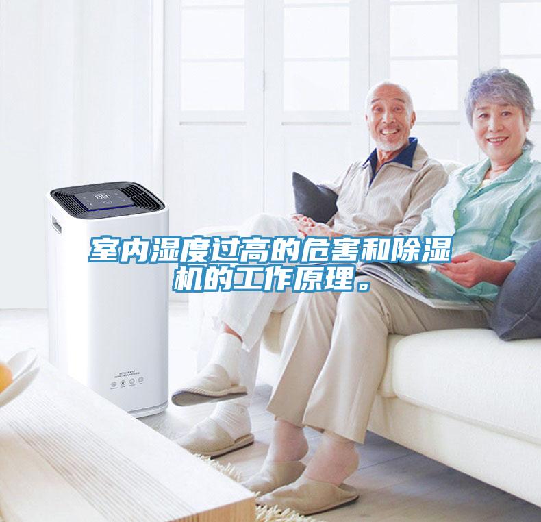 室內濕度過高的危害和除濕機的工作原理。