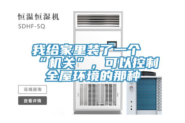 我給家里裝了一個“機關(guān)”，可以控制全屋環(huán)境的那種