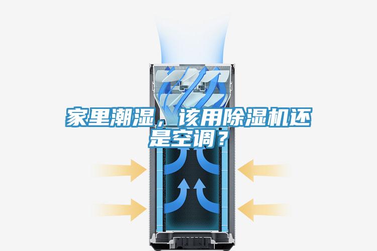 家里潮濕，該用除濕機還是空調(diào)？