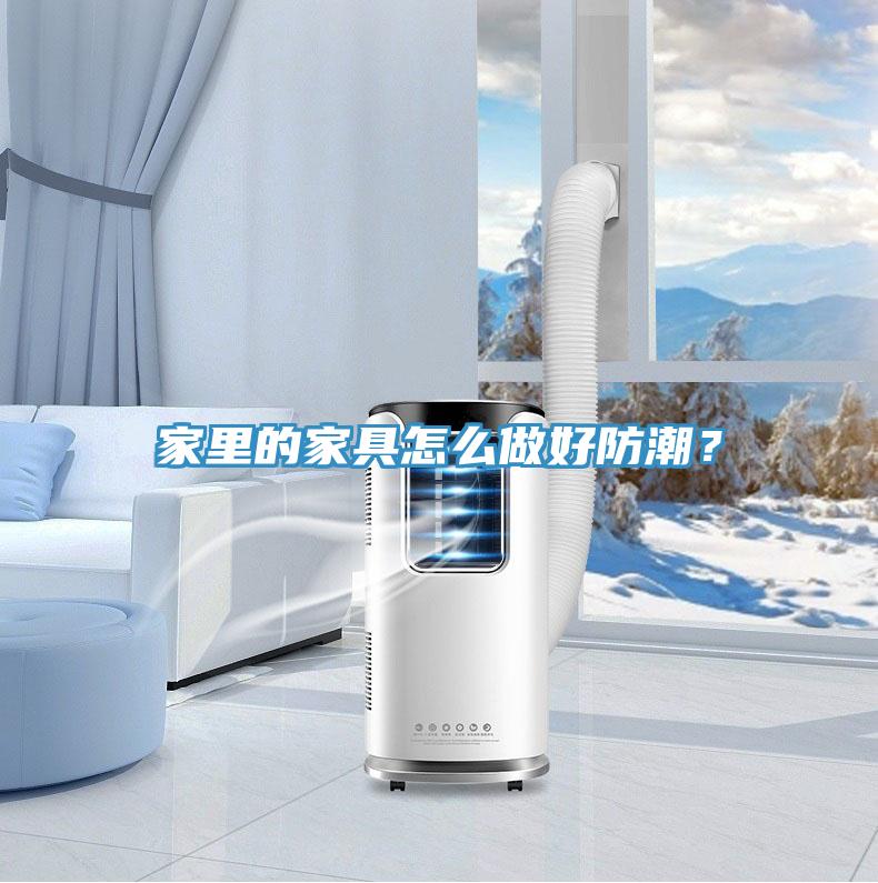 家里的家具怎么做好防潮？