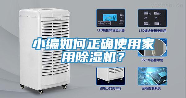 小編如何正確使用家用除濕機(jī)？
