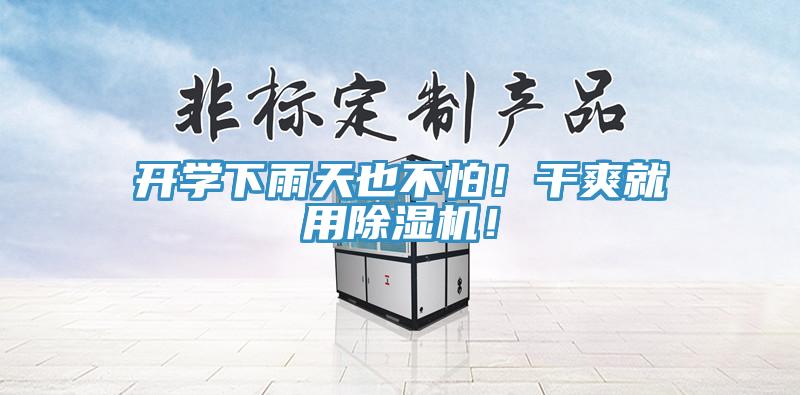 開學(xué)下雨天也不怕！干爽就用除濕機(jī)！