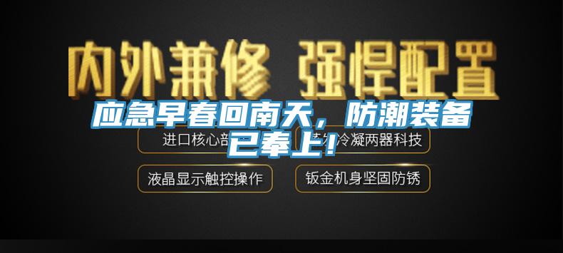 應急早春回南天，防潮裝備已奉上！