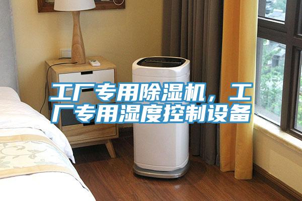 工廠專用除濕機，工廠專用濕度控制設備