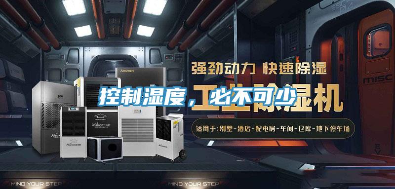 控制濕度，必不可少