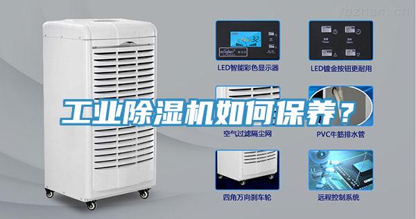 工業(yè)除濕機如何保養(yǎng)？