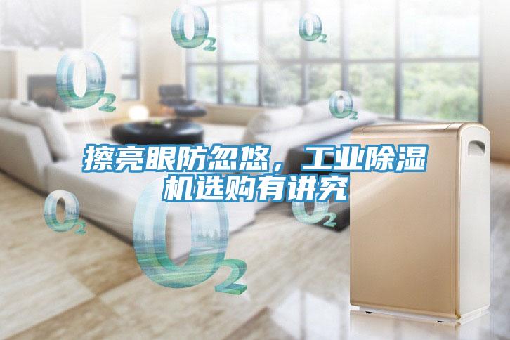 擦亮眼防忽悠，工業(yè)除濕機(jī)選購有講究
