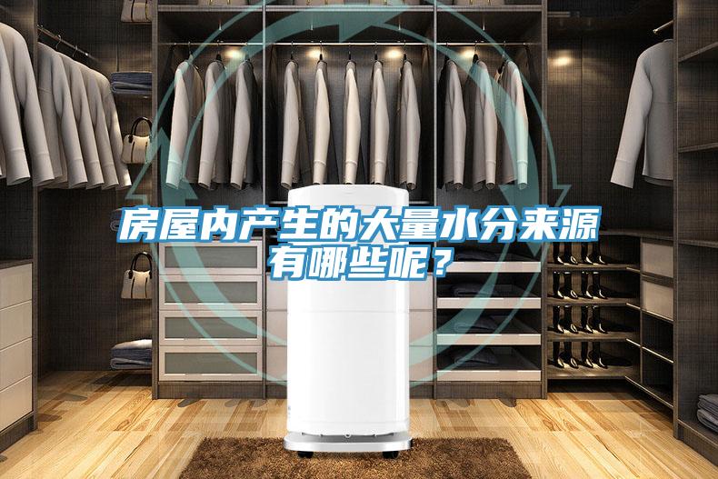房屋內(nèi)產(chǎn)生的大量水分來源有哪些呢？