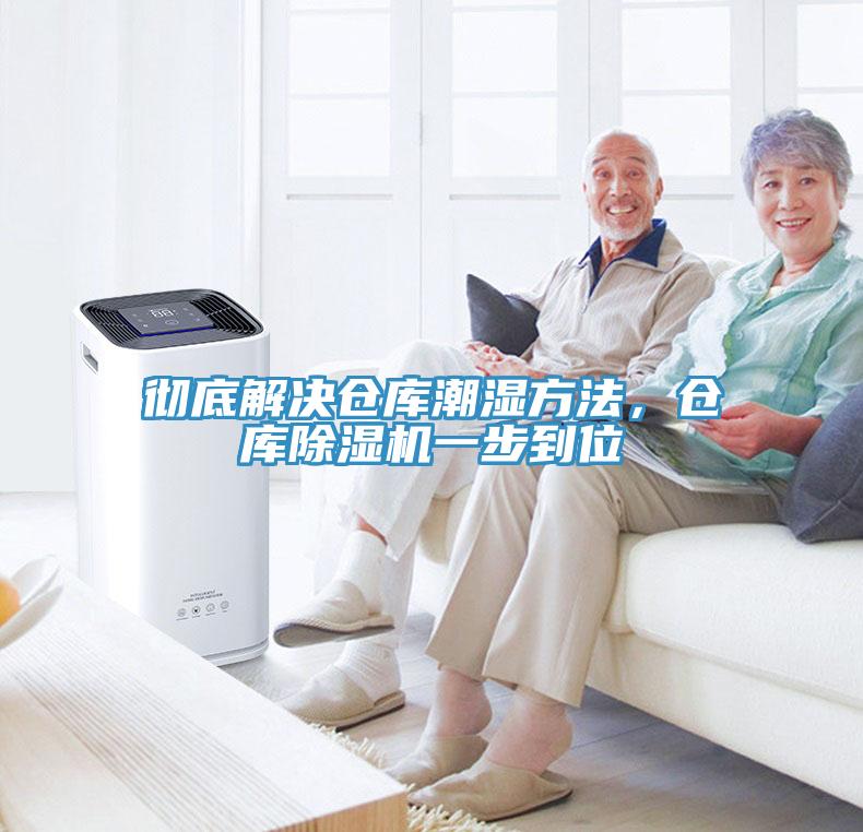 徹底解決倉(cāng)庫(kù)潮濕方法，倉(cāng)庫(kù)除濕機(jī)一步到位