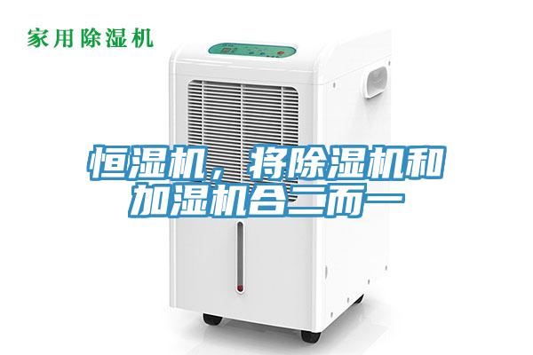 恒濕機(jī)，將除濕機(jī)和加濕機(jī)合二而一