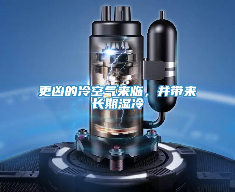 更兇的冷空氣來(lái)臨，并帶來(lái)長(zhǎng)期濕冷