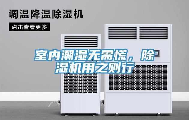 室內潮濕無需慌，除濕機用之則行