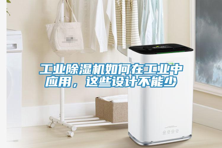 工業(yè)除濕機如何在工業(yè)中應(yīng)用，這些設(shè)計不能少