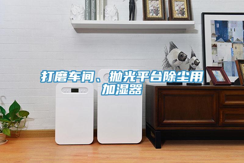 打磨車間、拋光平臺除塵用加濕器