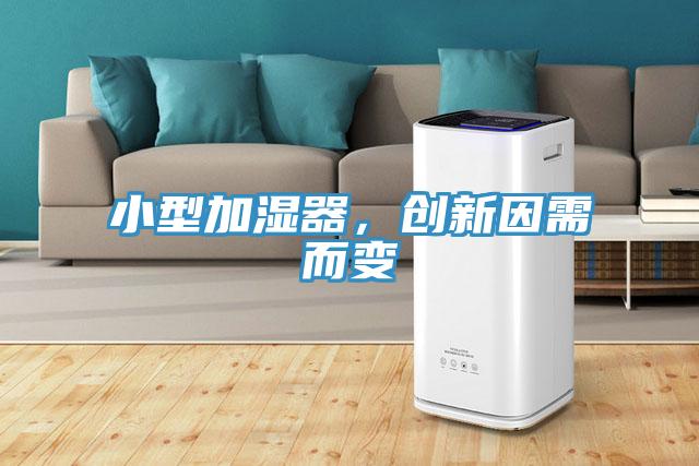 小型加濕器，創(chuàng)新因需而變