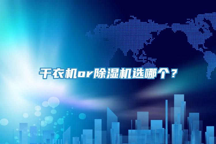 干衣機(jī)or除濕機(jī)選哪個？
