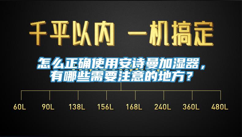 怎么正確使用安詩曼加濕器，有哪些需要注意的地方？