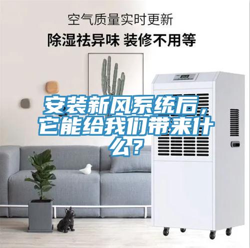 安裝新風系統(tǒng)后，它能給我們帶來什么？