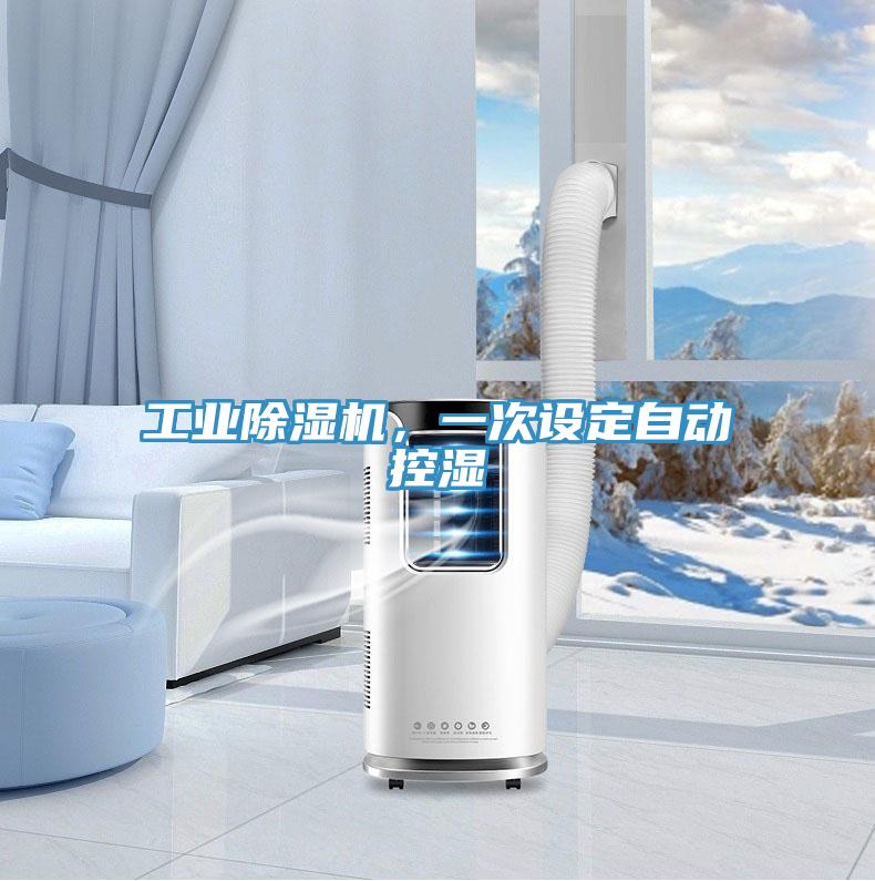 工業(yè)除濕機(jī)，一次設(shè)定自動控濕