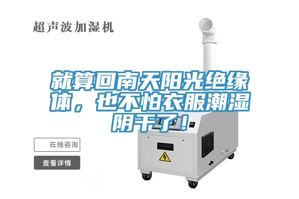 就算回南天陽(yáng)光絕緣體，也不怕衣服潮濕陰干了！