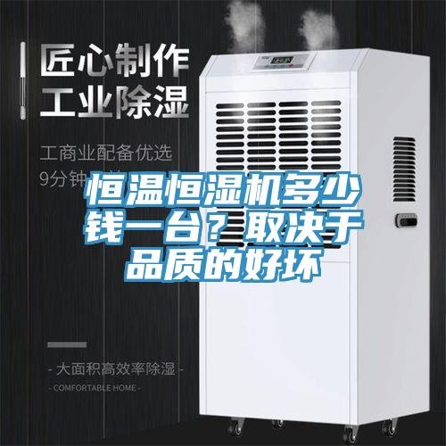 恒溫恒濕機多少錢一臺？取決于品質(zhì)的好壞