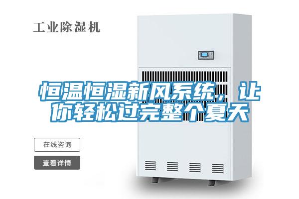 恒溫恒濕新風(fēng)系統(tǒng)，讓你輕松過完整個夏天