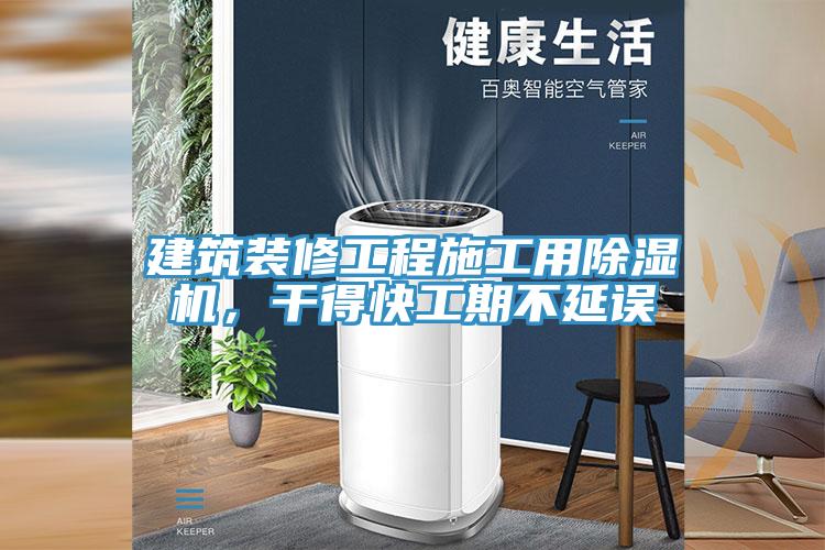建筑裝修工程施工用除濕機(jī)，干得快工期不延誤