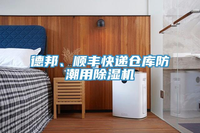 德邦、順豐快遞倉(cāng)庫(kù)防潮用除濕機(jī)