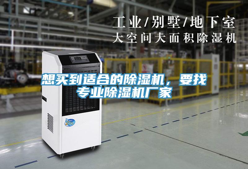 想買到適合的除濕機，要找專業(yè)除濕機廠家