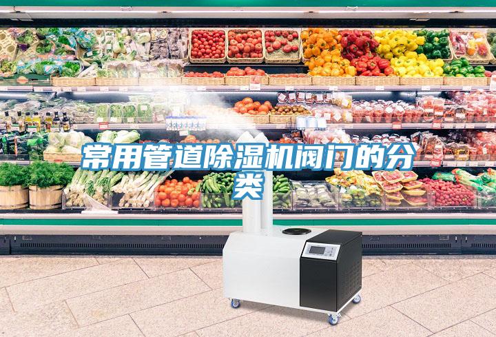 常用管道除濕機(jī)閥門的分類