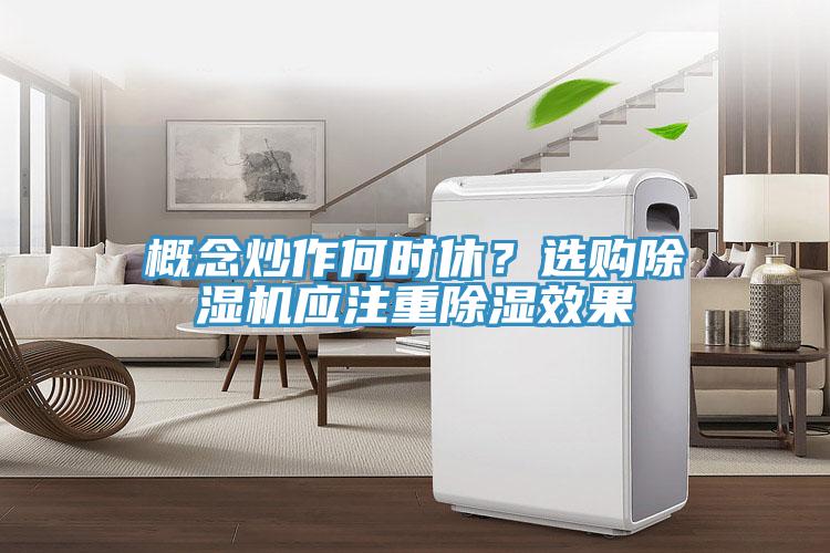概念炒作何時休？選購除濕機應(yīng)注重除濕效果