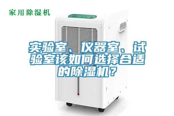 實(shí)驗(yàn)室、儀器室、試驗(yàn)室該如何選擇合適的除濕機(jī)？