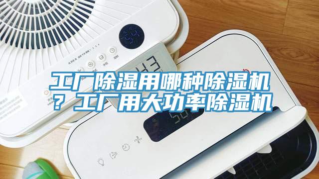 工廠除濕用哪種除濕機(jī)？工廠用大功率除濕機(jī)