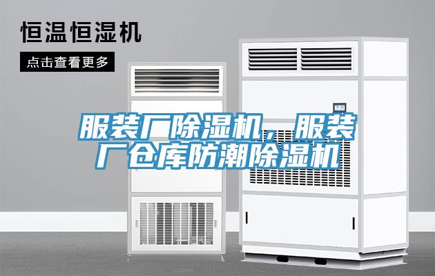 服裝廠除濕機，服裝廠倉庫防潮除濕機