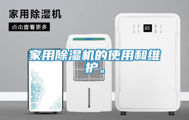 家用除濕機的使用和維護。