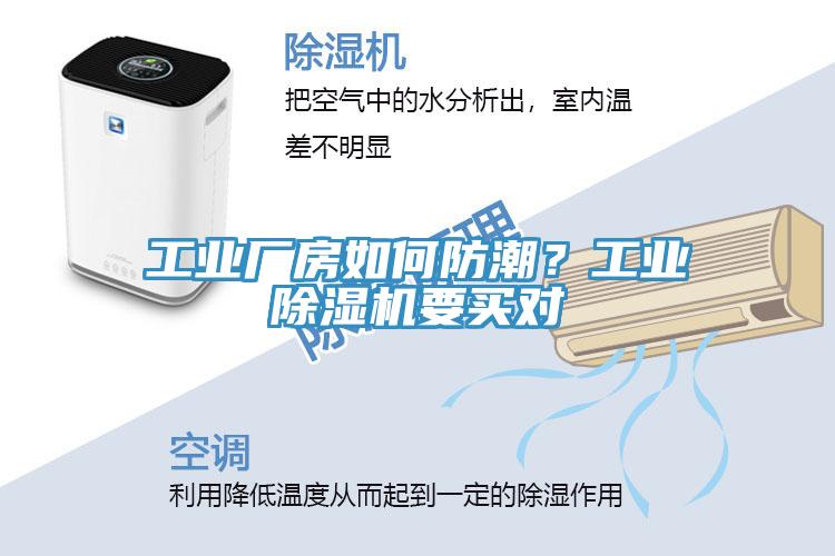 工業(yè)廠房如何防潮？工業(yè)除濕機(jī)要買對(duì)