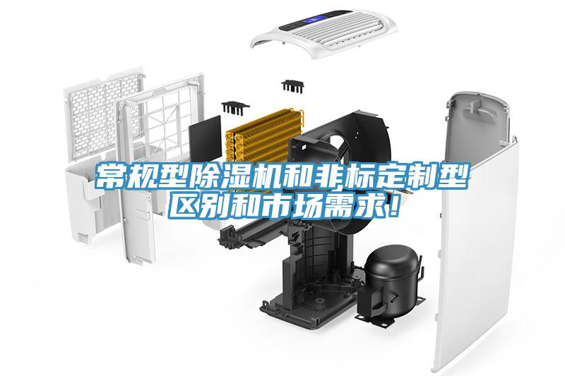 常規(guī)型除濕機(jī)和非標(biāo)定制型區(qū)別和市場(chǎng)需求！