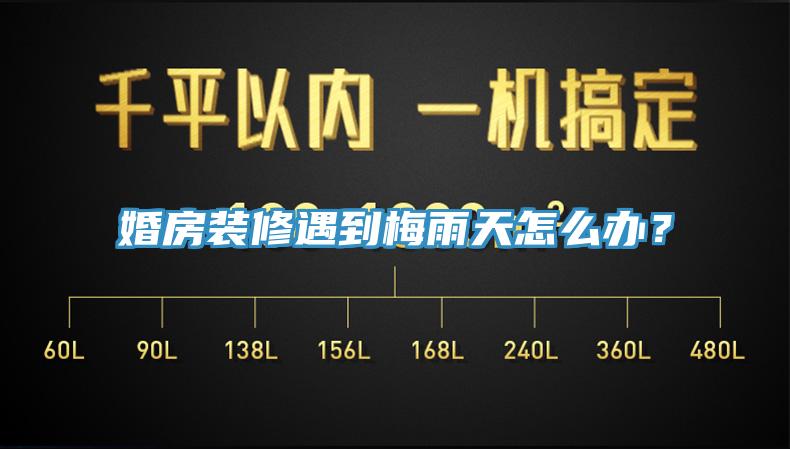 婚房裝修遇到梅雨天怎么辦？