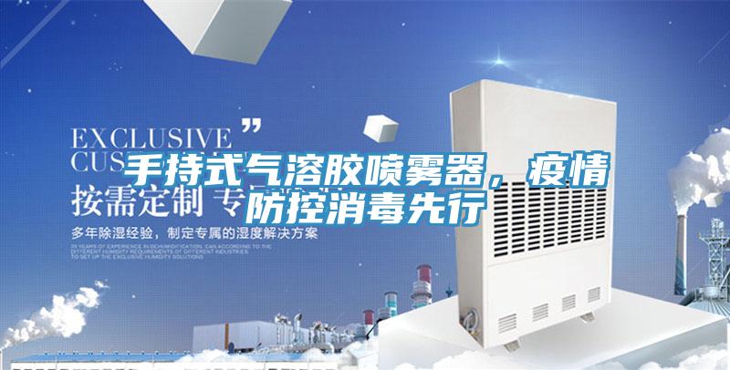 手持式氣溶膠噴霧器，疫情防控消毒先行